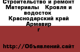 Строительство и ремонт Материалы - Кровля и водосток. Краснодарский край,Армавир г.